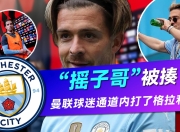 开云体育下载-曼联爆冷巴西，格拉利什打破历史纪录